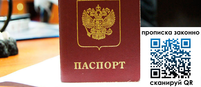 прописка в Бийске прописка в Бийске