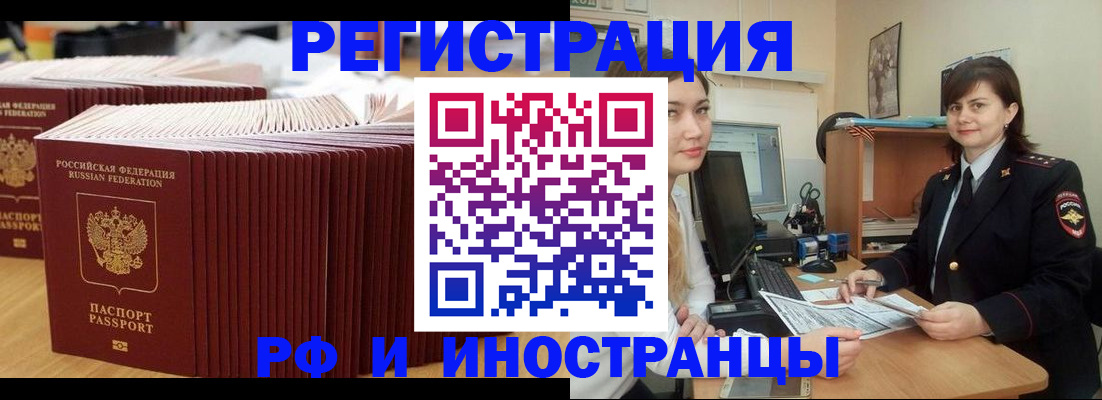 прописка 2025 в Бийске