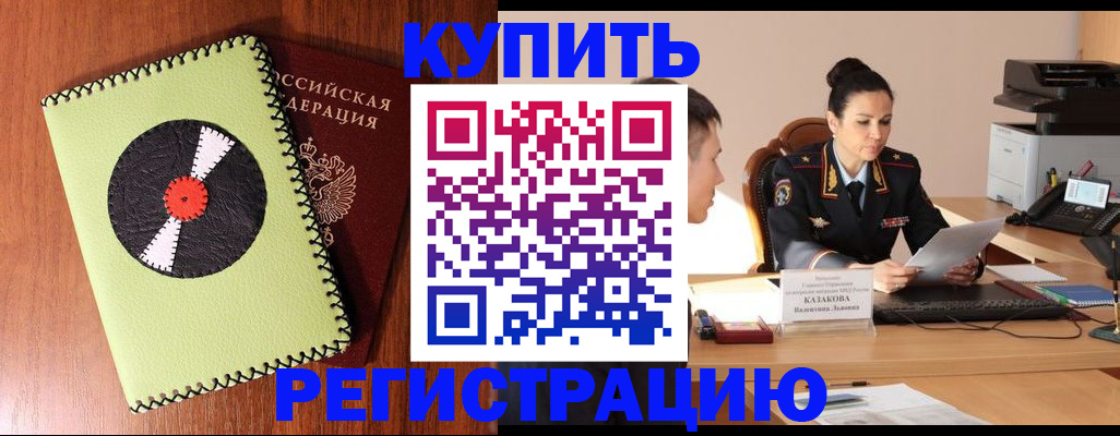 прописка 2025 в Бийске