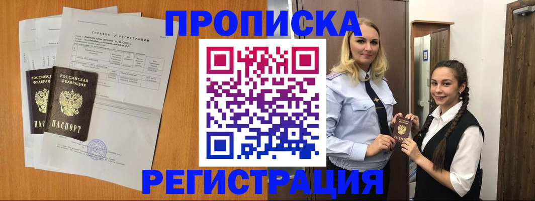 прописка в квартире в Бийске