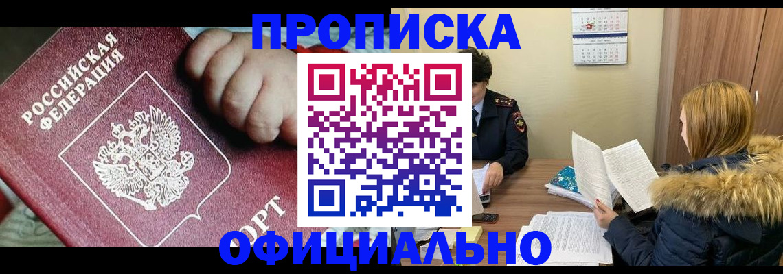 прописка для школы в Бийске