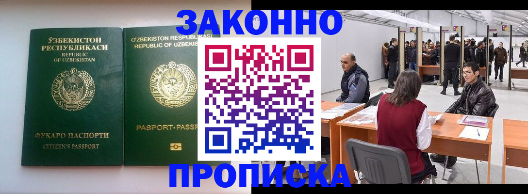 купить прописку в Бийске